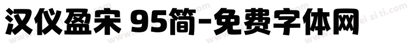 汉仪盈宋 95简字体转换